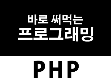 <b>[종료]</b>[Live 공개강좌] 바로써먹는 프로그래밍 <b>PHP</b>