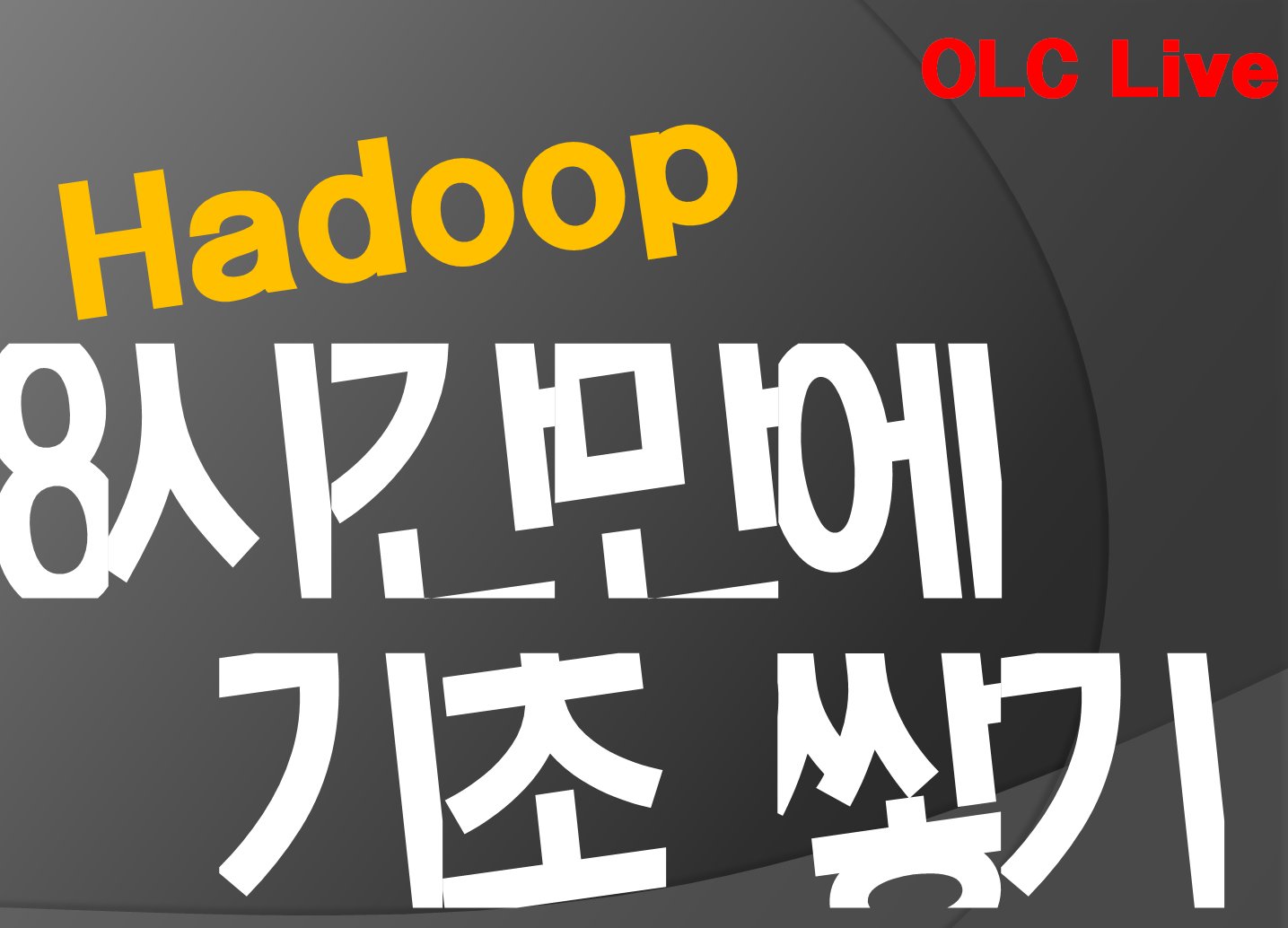 [OLC Live] Hadoop 8시간만에 기초 쌓기