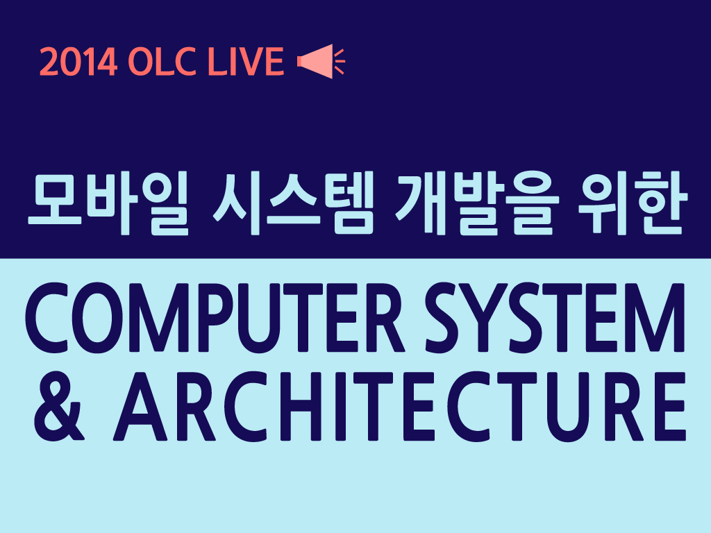 [OLC Live] 모바일 시스템 개발을 위한 Computer System & Architecture