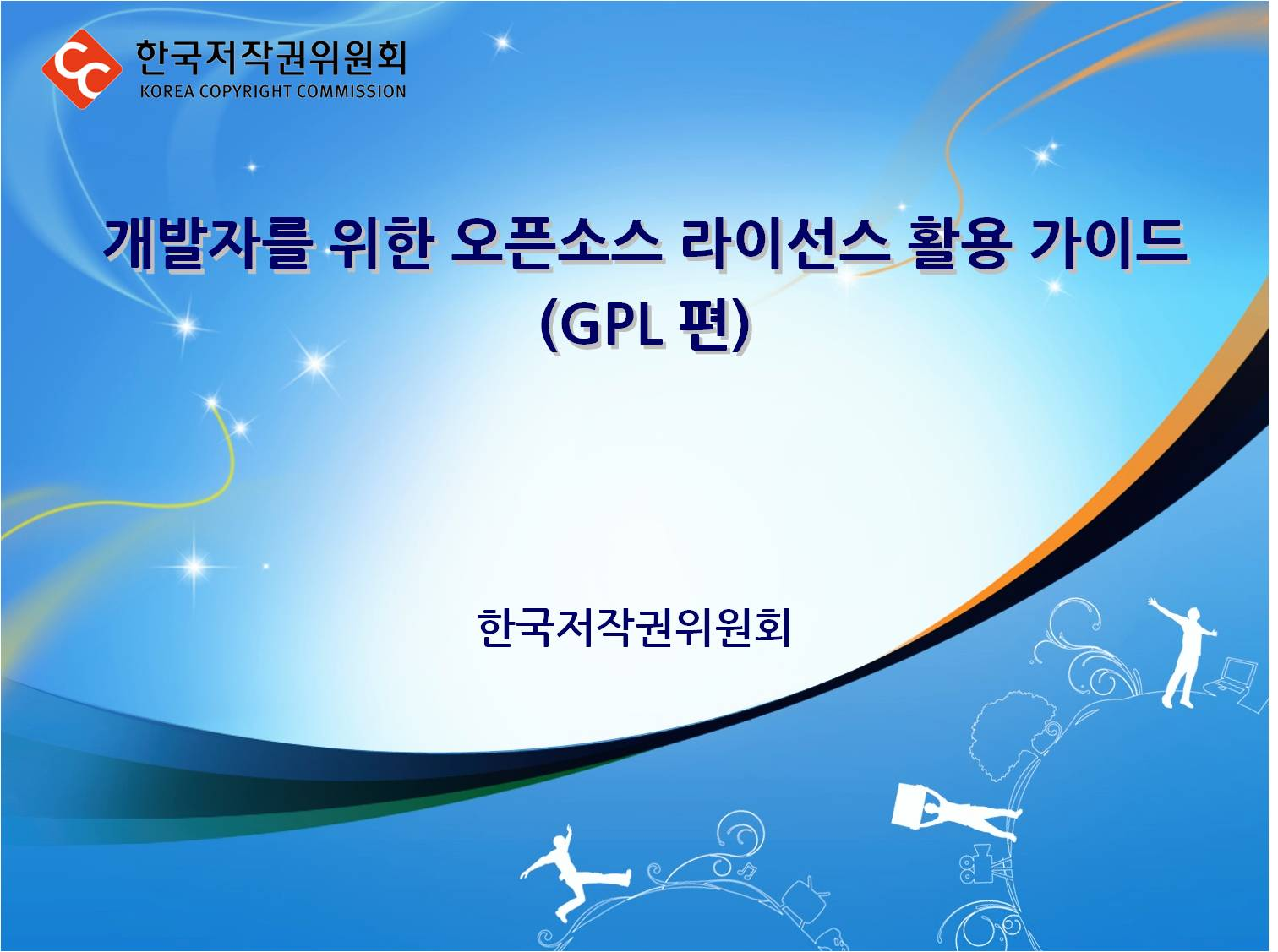 개발자를 위한 오픈소스 라이선스 활용 가이드(GPL편)