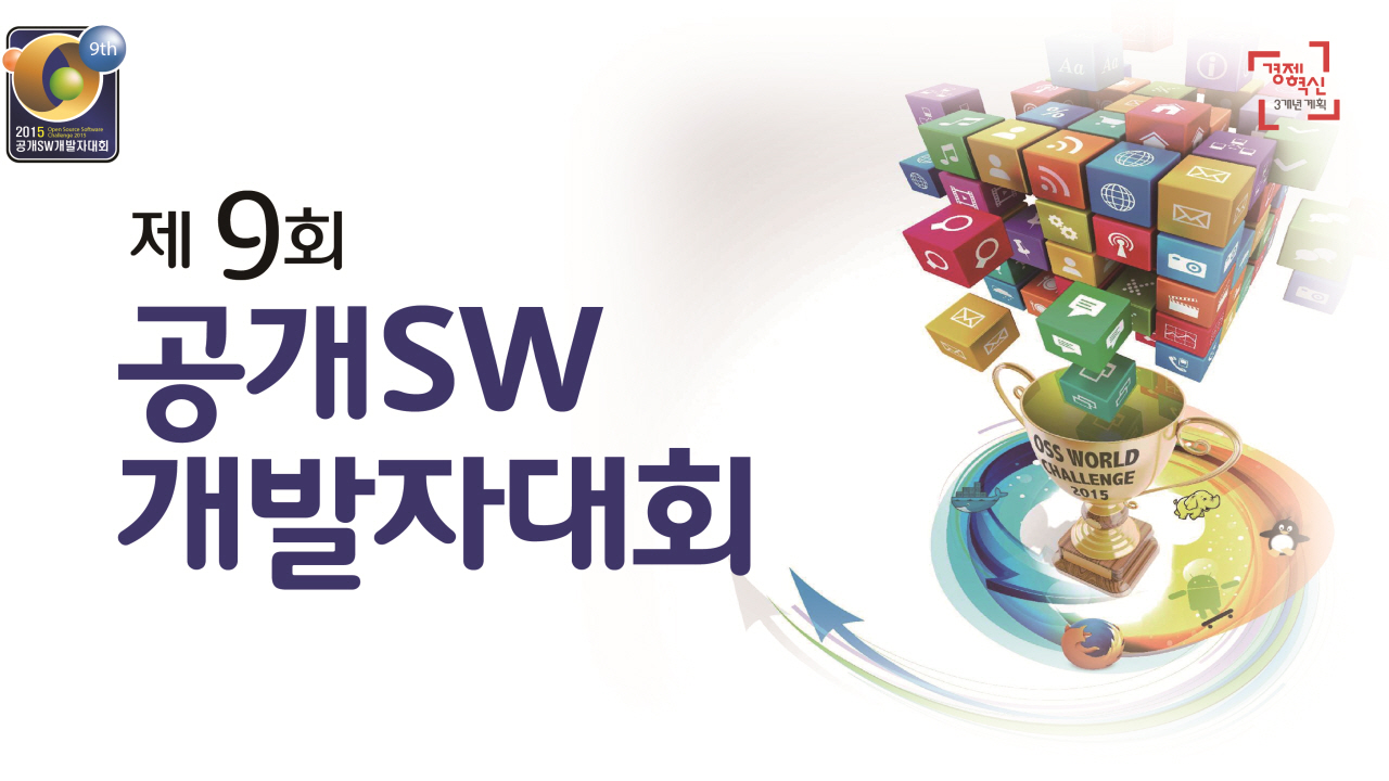 [OSS World Challenge 2015] 제9회 공개SW개발자대회 수상작