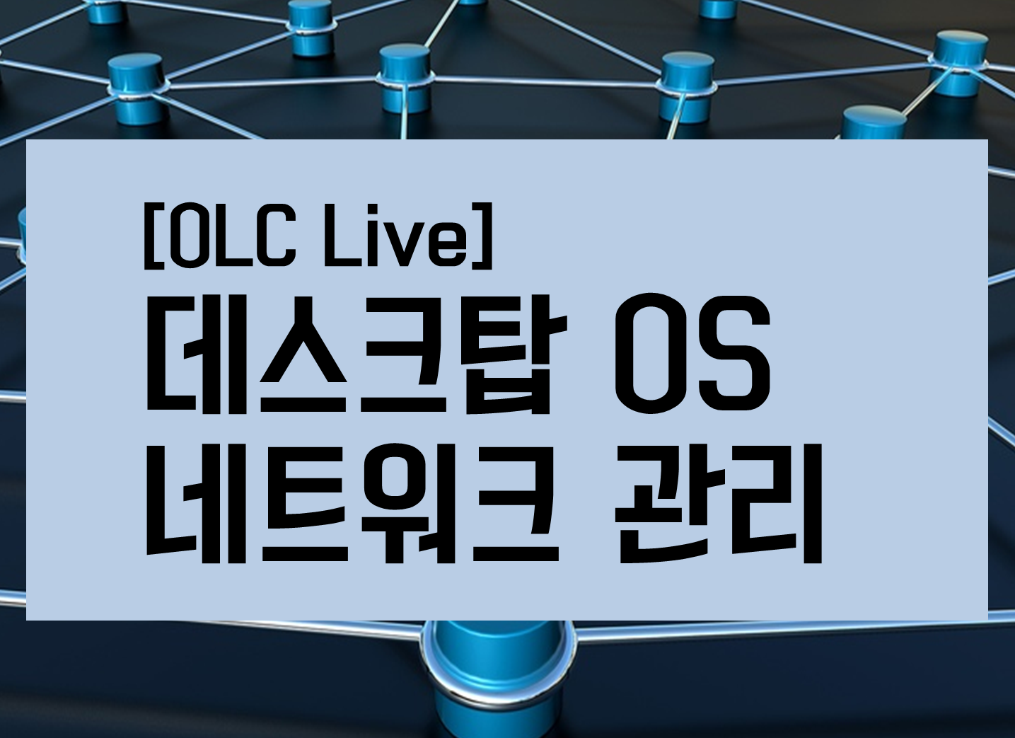 [OLC Live] 데스크탑 OS 네트워크 관리