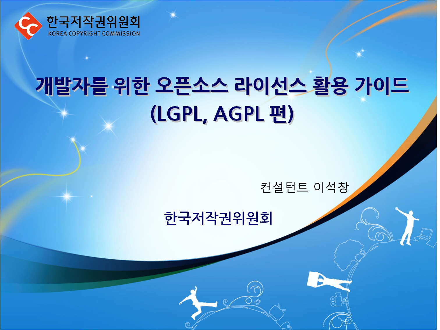 개발자를 위한 오픈소스 라이선스 활용 가이드(LGPL, AGPL 편)