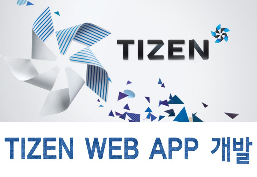 Tizen Web App 개발 초급 l