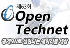 Open Technet, 공개SW로 실현되는 웨어러블 세상