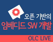 [OLC Live] 공개SW 기반의 임베디드 SW 개발