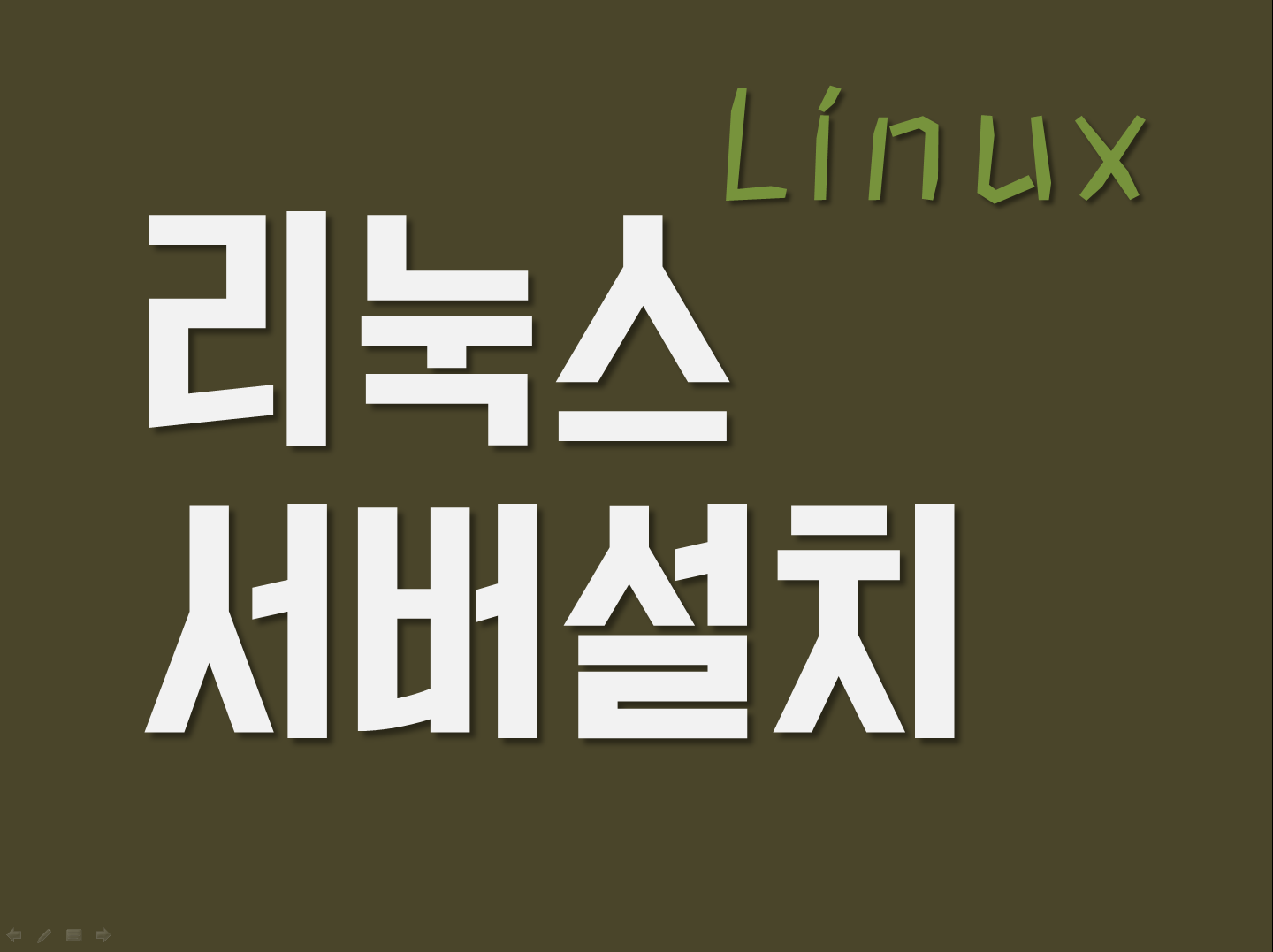 리눅스 서버 설치
