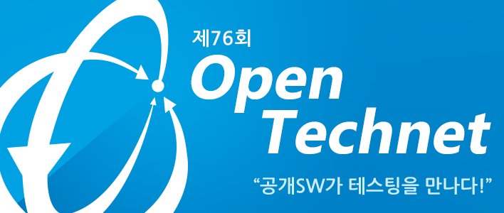 Open Technet, 공개SW가 테스팅을 만나다!
