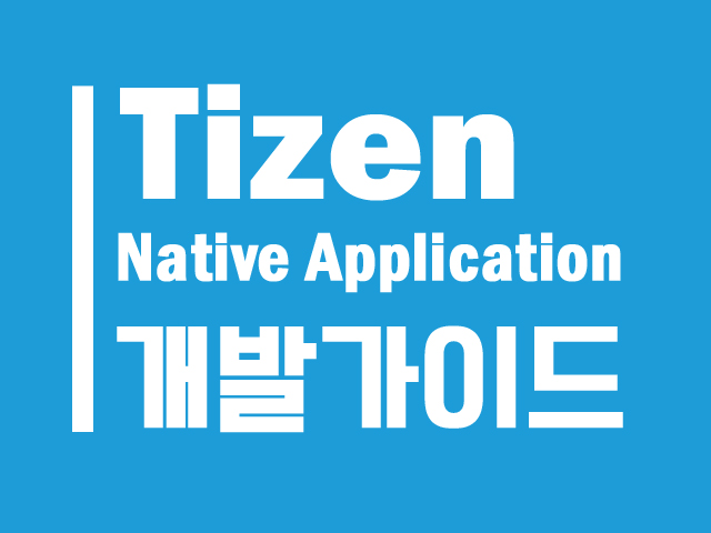 Tizen Native Application 개발 가이드