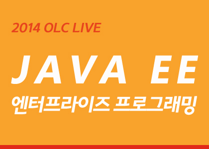 [OLC Live] Java EE 엔터프라이즈 프로그래밍
