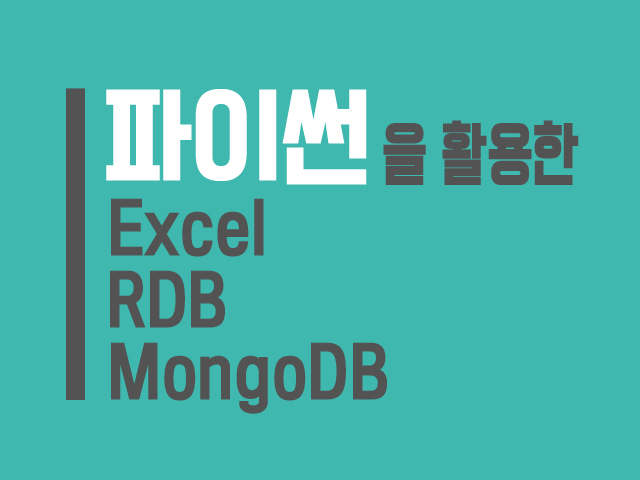 [OLC Live] Python을 활용한 Excel, RDB, MongoDB 사용하기