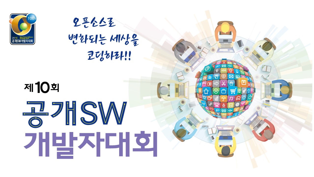 [OSS World Challenge 2016] 제10회 공개SW개발자대회 수상작