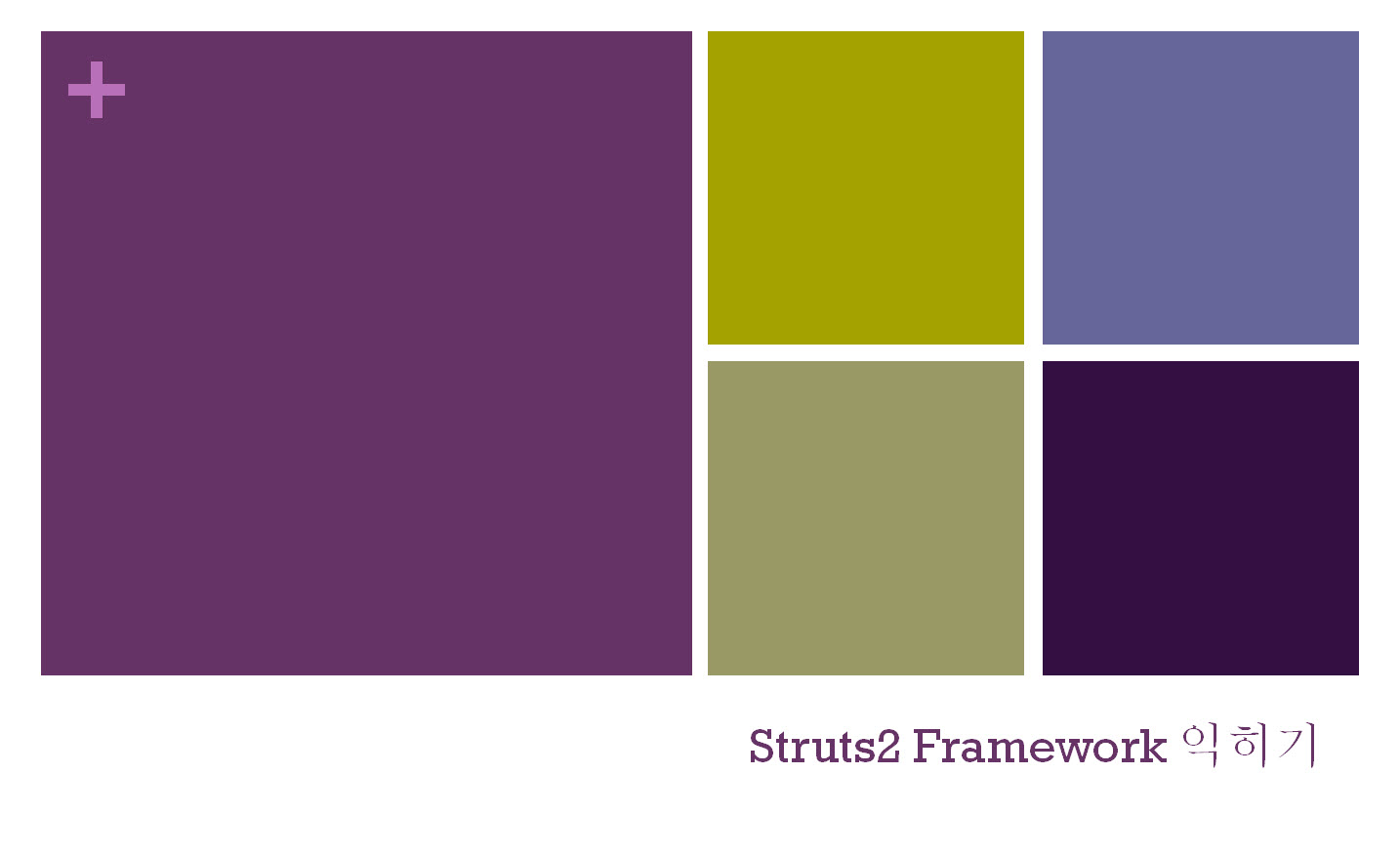Struts2 Framework 익히기