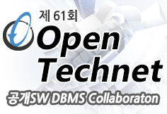 Open Technet, 공개SW DBMS Collaboration