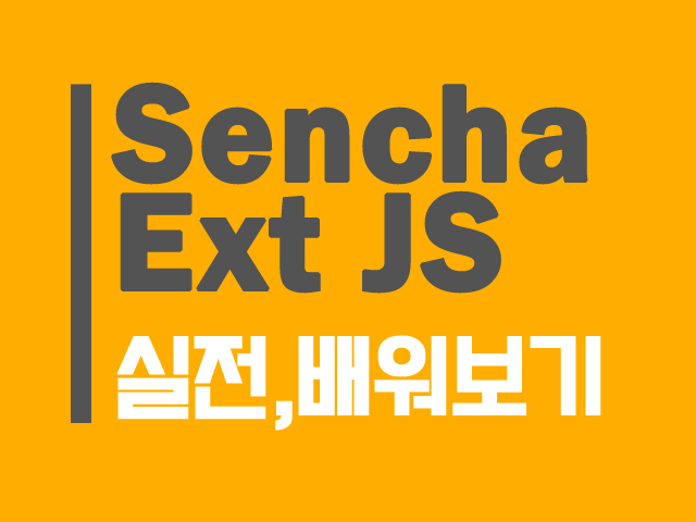 [OLC Live] 실전 Sencha ExtJS 배워보기