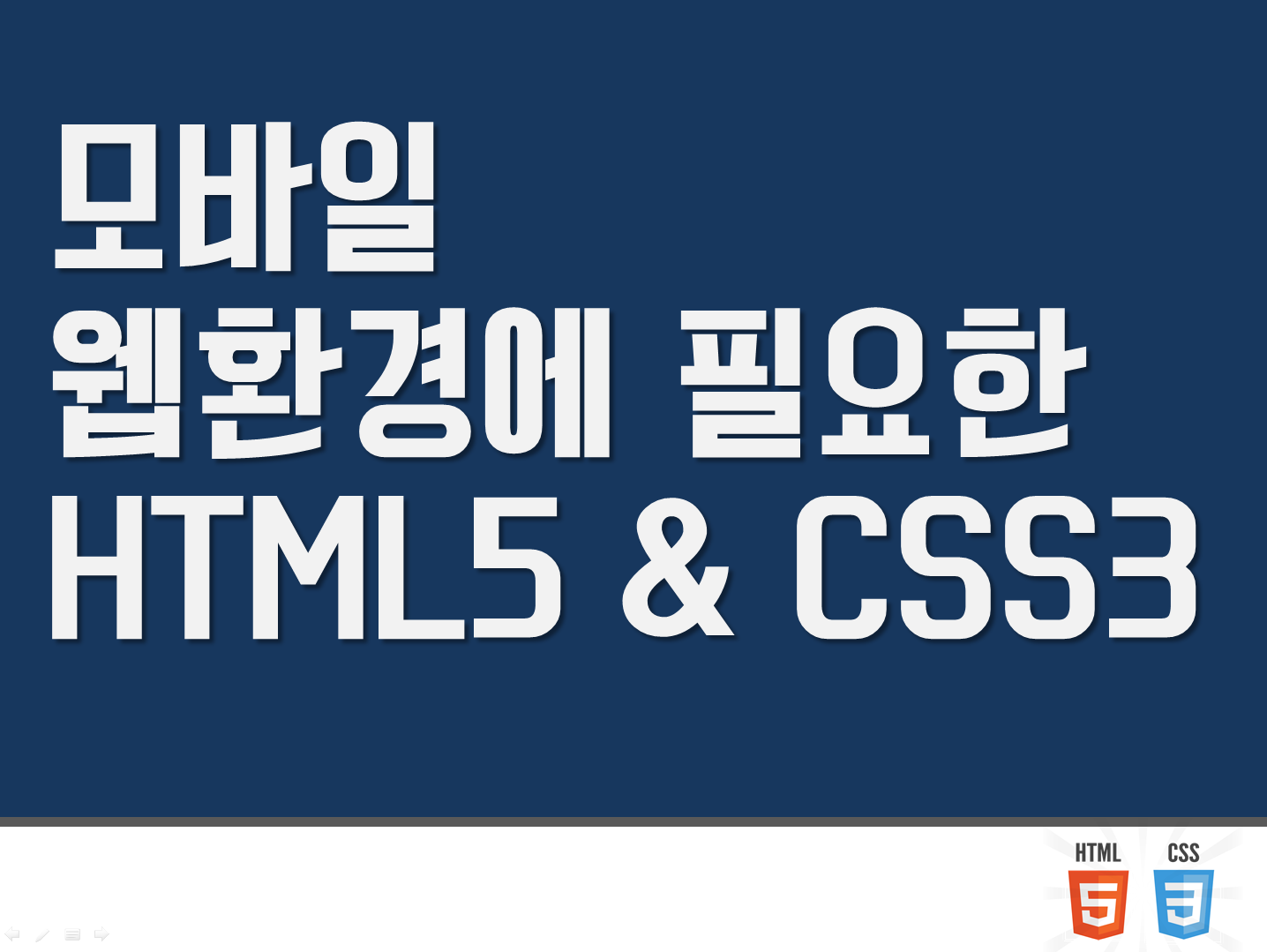 모바일 웹환경에 필요한 HTML5 & CSS3