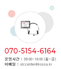 070-7730-7826~7 운영시간 : 09:00~18:00 (월~금) 이메일 : olccenter@kossa.kr 