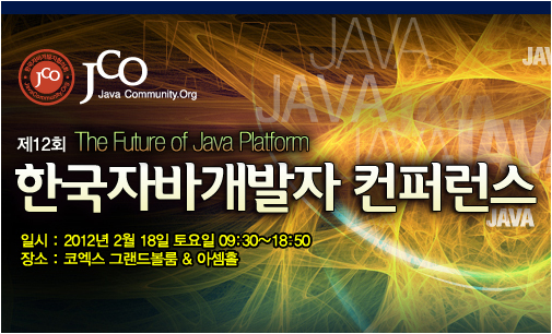 제12회 한국자바개발자 컨퍼런스