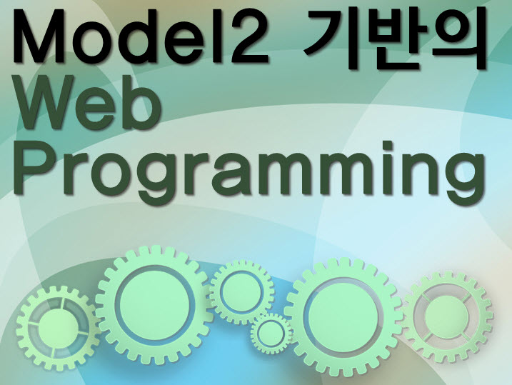 Model2 기반의 Web Programming