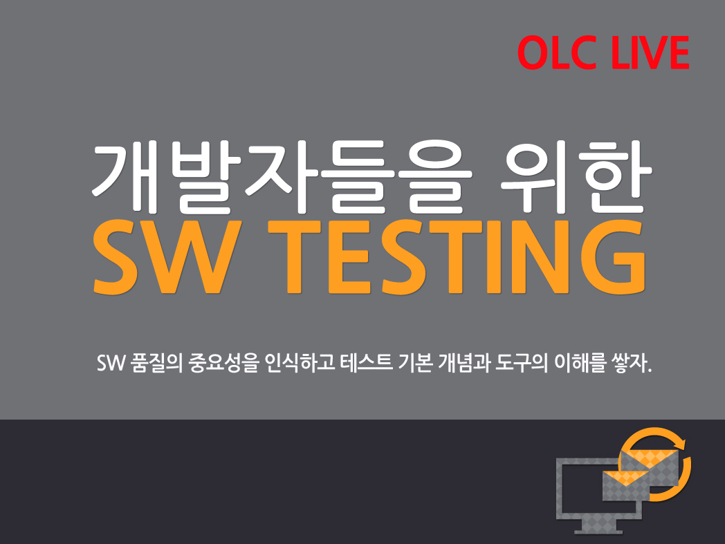 [OLC Live] 개발자를 위한 SW 테스팅