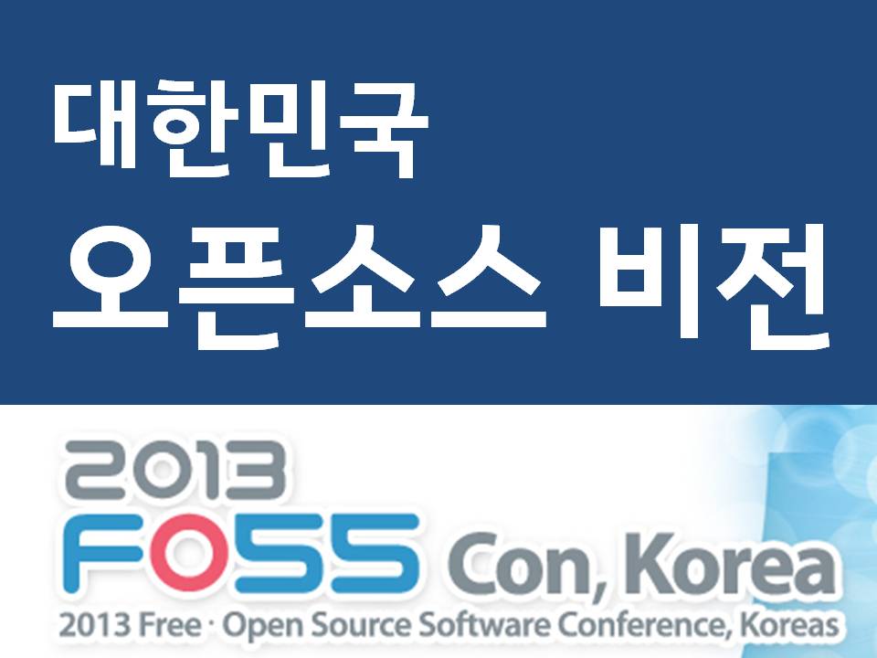 한국의 오픈소스 비전(2013 FOSS con, KOREA)