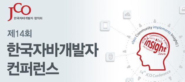 제14회 한국자바개발자 컨퍼런스