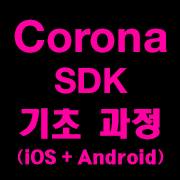 모바일 앱/게임 제작을 위한 Corona SDK 초급