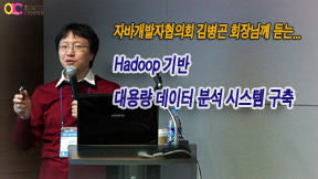 Apache Hadoop기반 대용량 데이터 분석 시스템 구축