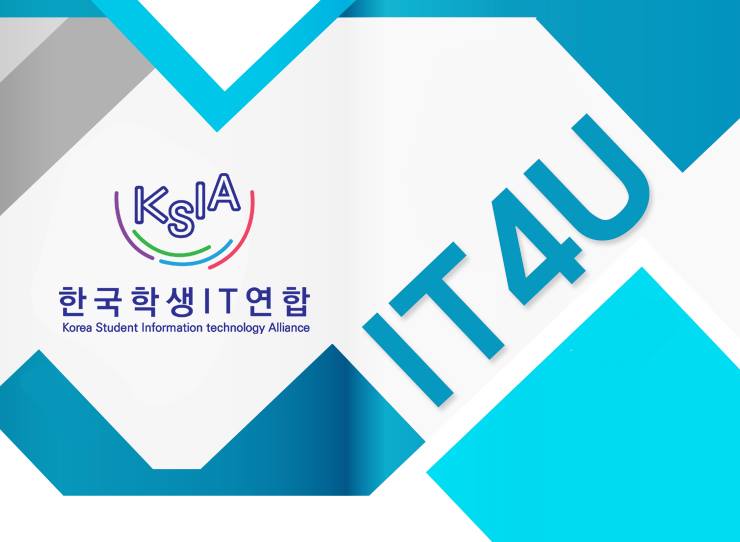 한국학생IT연합 제 9회 IT4U - 우리집에서 개발하고 갈래?